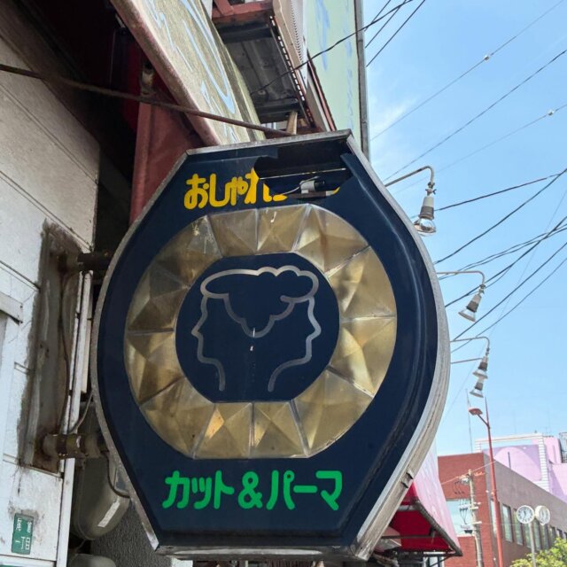 ✂️美容室のいい看板✂️

#看板#看板好き#看板デザイン#昭和レトロ#レトロ看板#街歩き#路上観察 #いい看板