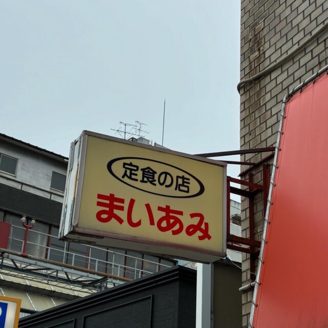 〜〜いい看板〜〜
定食の店「まいあみ」の看板

#いい看板#看板好き#レトロ散歩#定食屋さん
#フォント萌え#タイポさんぽ#路上観察