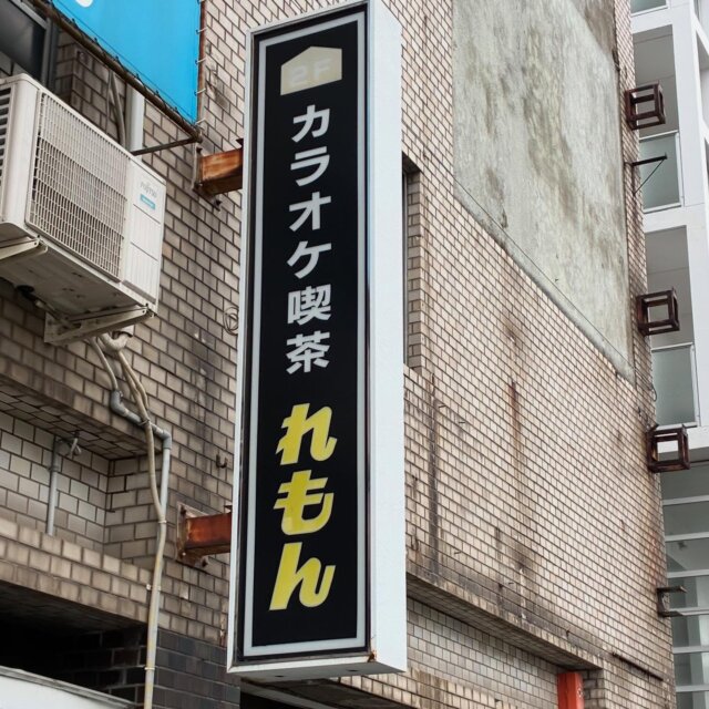 カラオケ喫茶「れもん」の看板

#レトロ散歩#いい看板#看板好き#街歩き#フォント萌え 
#タイポさんぽ#喫茶店#喫茶店の看板#カラオケ喫茶
#路上観察