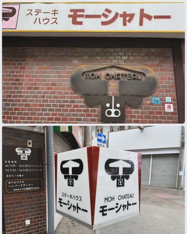 〜〜いい看板〜〜
ステーキハウス「モーシャトー」の看板🐮

#いい看板#看板好き#レトロ散歩#定食屋さん
#フォント萌え#タイポさんぽ#路上観察#共食い
