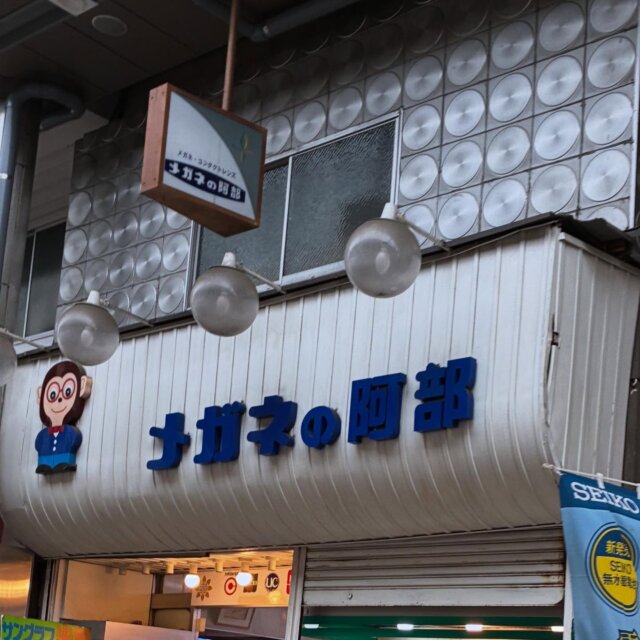コナン風のお猿さん🐵

#昭和レトロ#レトロ#眼鏡屋さん#いい看板#フォント萌え
#タイポさんぽ#看板好き#路上観察#レトロ照明 #名探偵コナン
